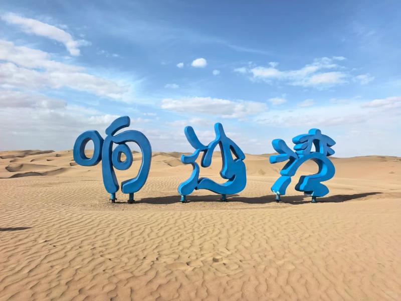 响沙湾 (3).jpg